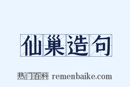 仙巢造句是什么意思的图片